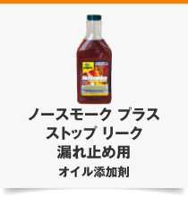 ノースモーク プラス ストップ リーク 漏れ止め用 オイル添加剤