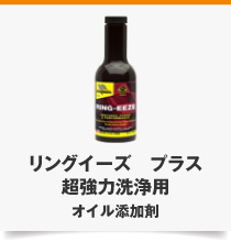 リングイーズ　プラス 超強力洗浄用 オイル添加剤
