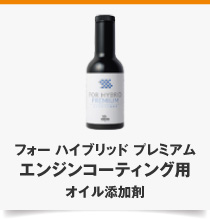 フォー ハイブリッド プレミアム エンジンコーティング用 オイル添加剤