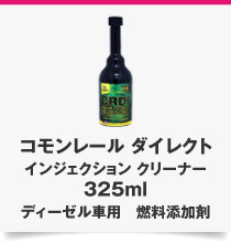 コモンレール ダイレクト インジェクション クリーナー 325ml ディーゼル車用　燃料添加剤