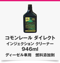 コモンレール ダイレクト インジェクション クリーナー 946ml ディーゼル車用　燃料添加剤