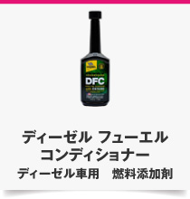 ディーゼル フューエル コンディショナー ディーゼル車用　燃料添加剤