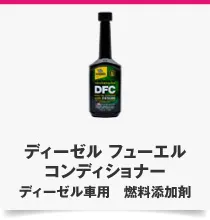 ディーゼル フューエル コンディショナー DFC ディーゼル車用 燃料添加剤