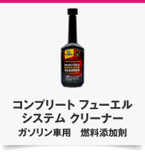 コンプリート フューエル システム クリーナー ガソリン車用　燃料添加剤