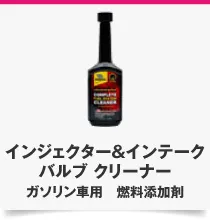 インジェクター&インテーク バルブ クリーナー ガソリン車用 燃料添加剤