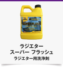 ラジエター スーパー フラッシュ ラジエター用洗浄剤