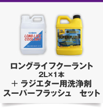 スーパー フラッシュ＋ロングライフクーラント 2L×1本　セット