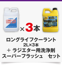 スーパー フラッシュ＋ロングライフクーラント 2L×3本　セット