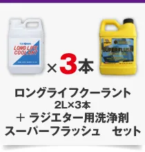スーパー フラッシュ RSF +ロングライフクーラント 2L×3本 セット