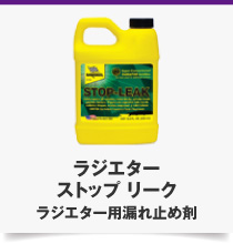 ラジエター ストップ リーク ラジエター用漏れ止め剤
