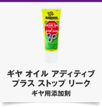 ギヤ オイル アディティブ プラス ストップ リーク ギヤ用添加剤
