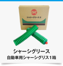 シャーシグリース 自動車用シャーシグリス1箱