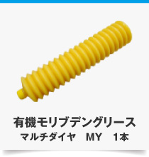 有機モリブデングリース マルチダイヤ　MY　1本