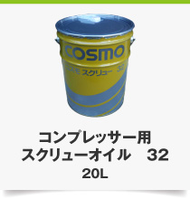コンプレッサー用スクリューオイル　32 20L