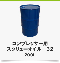 コンプレッサー用スクリューオイル　32 200L