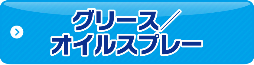 グリース／オイルスプレー