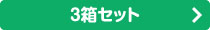 3箱セット