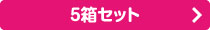 5箱セット