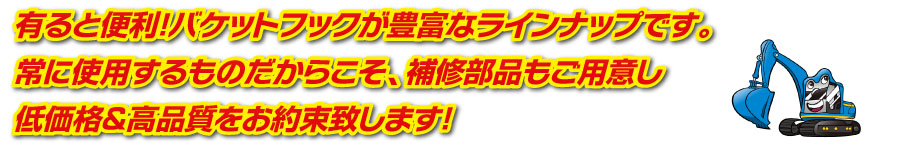 有ると便利！バケットフックが豊富なラインナップです。