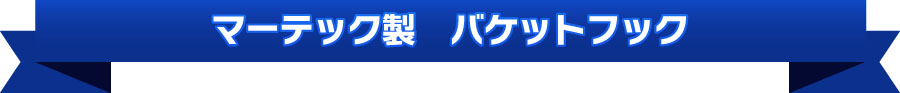 マーテック製　バケットフック