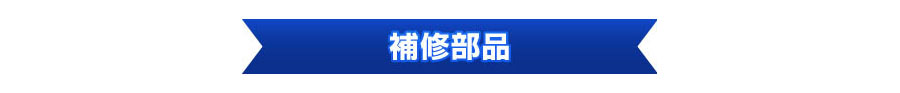 補修部品