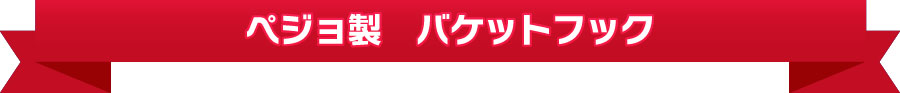 ペジョ製　バケットフック