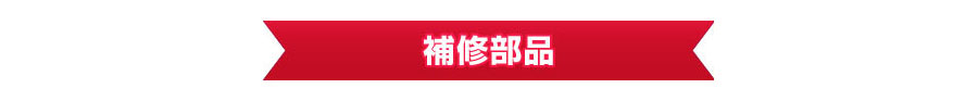 補修部品