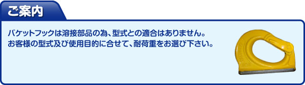 バケットフックは溶接部品の為、機種適合はありません。