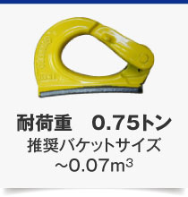 耐荷重　0.75トン