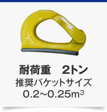 耐荷重　2トン