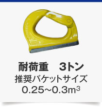 耐荷重　3トン