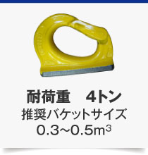 耐荷重　4トン