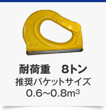 耐荷重　8トン