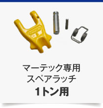 1トン用