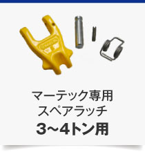 3～4トン用