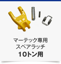 10トン用