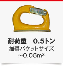 耐荷重　0.5トン
