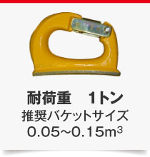 耐荷重　1トン