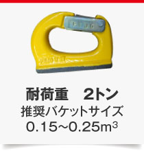 耐荷重　2トン