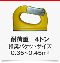 耐荷重　4トン