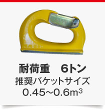 耐荷重　6トン