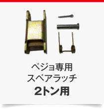 2トン用