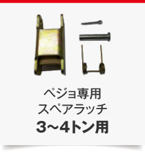 3～4トン用
