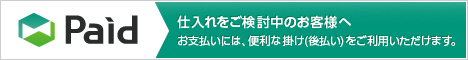 Paid 仕入れをご検討中のお客様へ