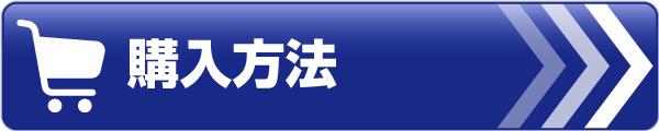 購入方法