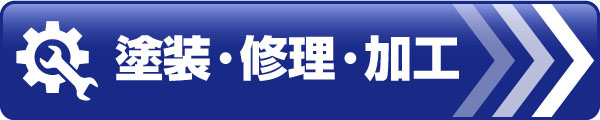 塗装・修理・加工