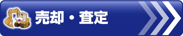 売却・査定