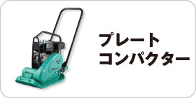 プレートコンパクター