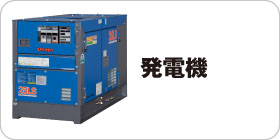 発電機