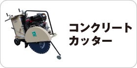 コンクリートカッター